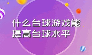 什么台球游戏能提高台球水平