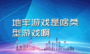 地牢游戏是啥类型游戏啊