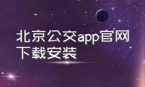 北京公交app官网下载安装