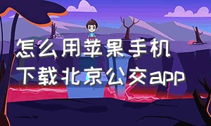 怎么用苹果手机下载北京公交app