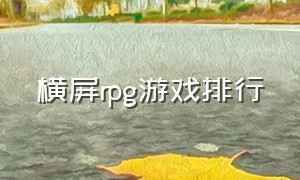 横屏rpg游戏排行