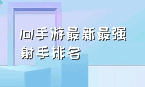 lol手游最新最强射手排名