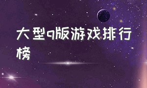 大型q版游戏排行榜