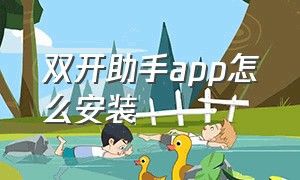 双开助手app怎么安装