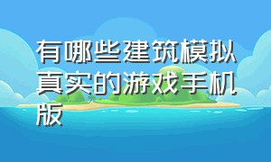 有哪些建筑模拟真实的游戏手机版