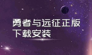 勇者与远征正版下载安装