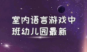 室内语言游戏中班幼儿园最新