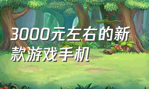 3000元左右的新款游戏手机