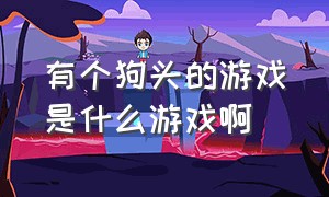 有个狗头的游戏是什么游戏啊