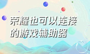 荣耀也可以连接 的游戏辅助器