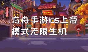 方舟手游ios上帝模式无限生机