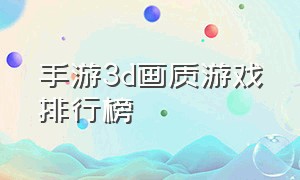 手游3d画质游戏排行榜