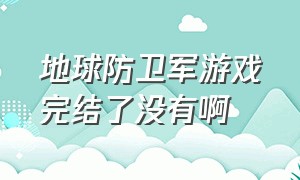 地球防卫军游戏完结了没有啊