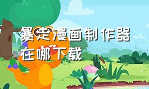 暴走漫画制作器在哪下载