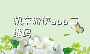 机车游侠app二维码