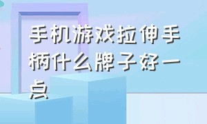 手机游戏拉伸手柄什么牌子好一点