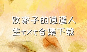 败家子的逍遥人生txt合集下载