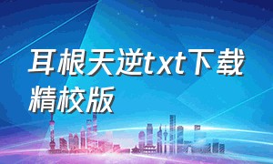 耳根天逆txt下载精校版