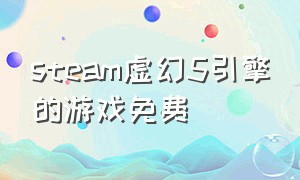 steam虚幻5引擎的游戏免费