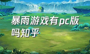 暴雨游戏有pc版吗知乎