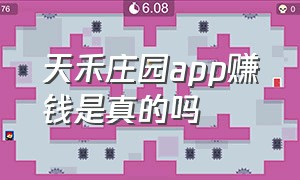 天禾庄园app赚钱是真的吗