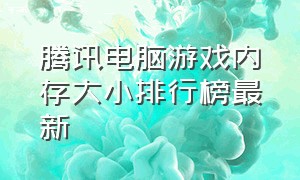 腾讯电脑游戏内存大小排行榜最新