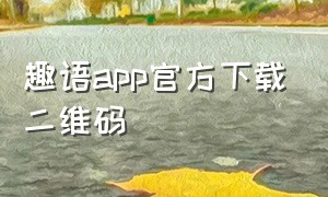 趣语app官方下载二维码