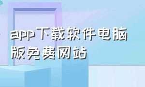 app下载软件电脑版免费网站