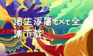 诸生浮屠txt全集下载