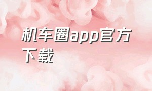 机车圈app官方下载