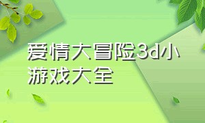 爱情大冒险3d小游戏大全