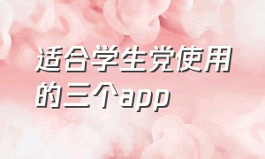 适合学生党使用的三个app