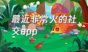 最近非常火的社交app