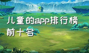 儿童的app排行榜前十名