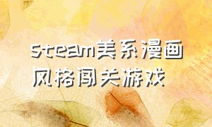 steam美系漫画风格闯关游戏