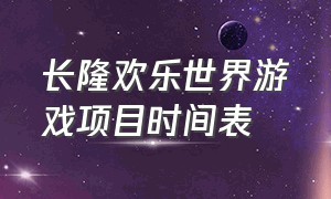 长隆欢乐世界游戏项目时间表