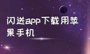 闪送app下载用苹果手机