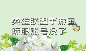 英雄联盟手游国际服账号没了