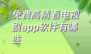 免费高清看电视剧app软件有哪些