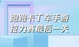 跑跑卡丁车手游拉力赛最后一关