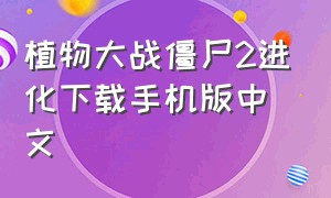 植物大战僵尸2进化下载手机版中文