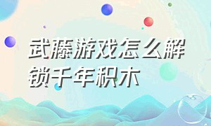 武藤游戏怎么解锁千年积木