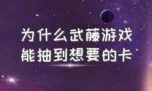 为什么武藤游戏能抽到想要的卡