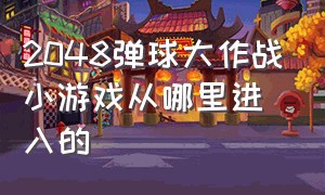 2048弹球大作战小游戏从哪里进入的