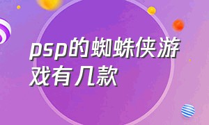 psp的蜘蛛侠游戏有几款