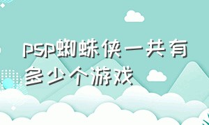 psp蜘蛛侠一共有多少个游戏