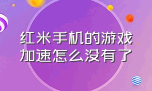 红米手机的游戏加速怎么没有了