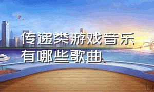 传递类游戏音乐有哪些歌曲