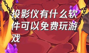 投影仪有什么软件可以免费玩游戏