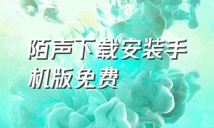 陌声下载安装手机版免费